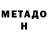 Метадон methadone crazy; gamer